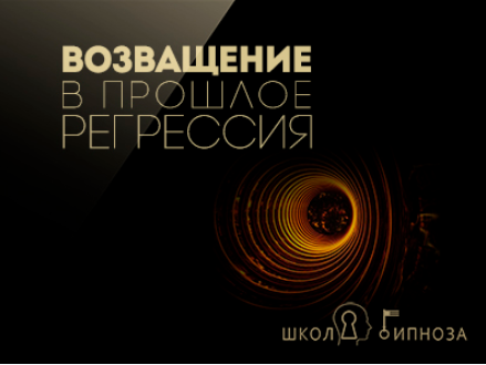 Гипноз - Возвращение в прошлое и регрессия - Американская академия гипноза 2017 слив курса