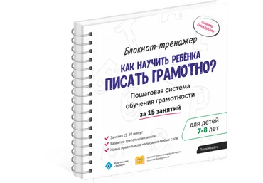 Как научить ребенка писать грамотно 7-8лет - Ахмадуллин 2017 слив