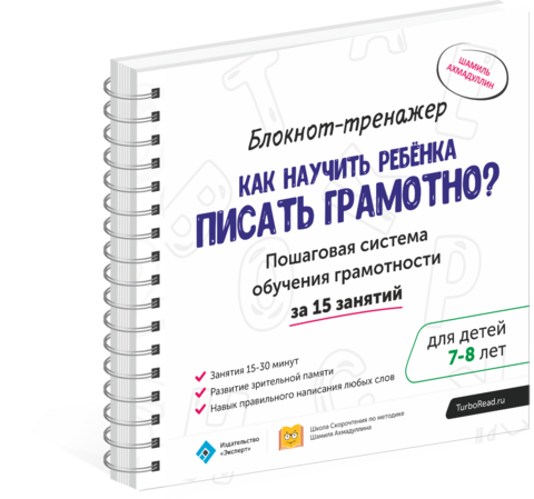 Как научить ребенка писать грамотно 7-8лет - Ахмадуллин 2017 слив курса