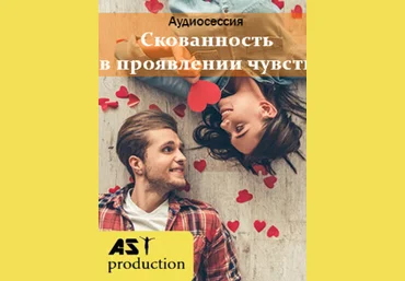 AST production Скованность в проявлении своих чувств 2018 слив