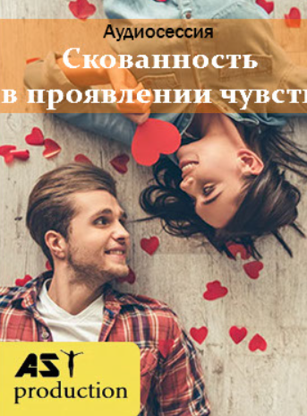 AST production Скованность в проявлении своих чувств 2018 слив курса