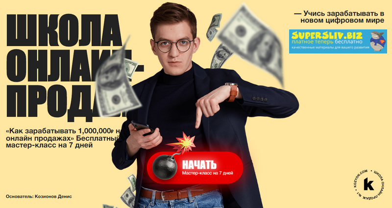 Денис Козионов Как заработать 1 млн. руб. на онлайн-продажах 2019 слив курса