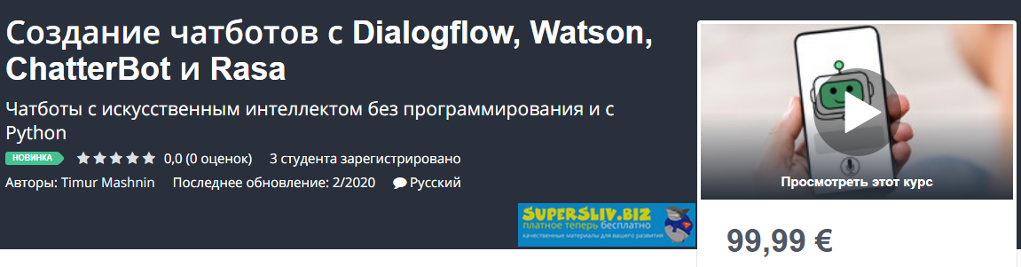 Udemy Timur Mashnin - Создание чатботов с Dialogflow, Watson, ChatterBot и Rasa 2020 слив курса