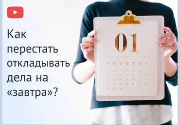 Евгения Изотова Как перестать откладывать дела на «завтра»? 2020 слив