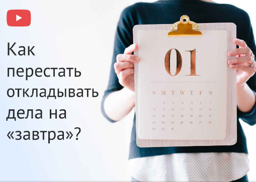 Евгения Изотова Как перестать откладывать дела на «завтра»? 2020 слив курса