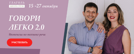 Мария Сандлер, Сергей Сидоренко Говори легко 2.0. Интенсив по технике речи 2020 слив курса