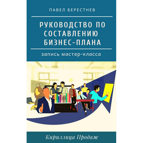 Павел Берестнев Руководство по составлению бизнес-плана 2020 слив курса