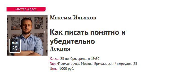 Прямая речь Максим Ильяхов - Как писать понятно и убедительно 2020 слив курса