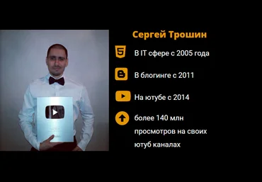 Сергей Трошин Доходный YouTube канал за 1 год 2020 скачать слив