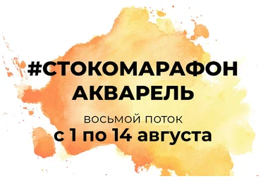 e.ducation Стокомарафон: Акварель 2022 слив
