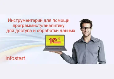 infostart Инструментарий для помощи программисту/аналитику для доступа и обработки данных 2023 слив