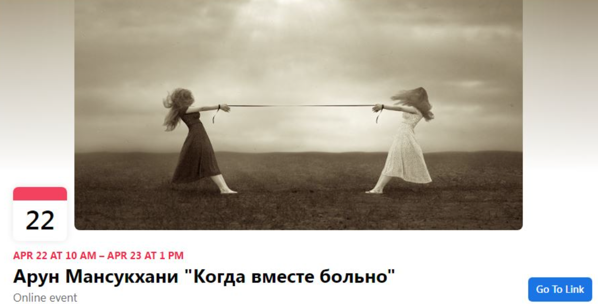 Московский центр терапии EMDR Арун Мансукхани - Когда вместе больно 2022 слив курса