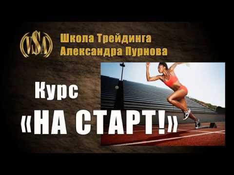 Курс - на старт 2017 Александр Пурнов слив курса