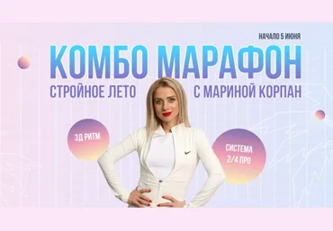 Марина Корпан Комбо Марафон.Стройное лето с Мариной Корпан 2024 слив