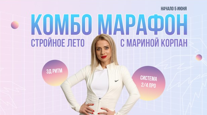 Марина Корпан Комбо Марафон.Стройное лето с Мариной Корпан 2024 слив курса