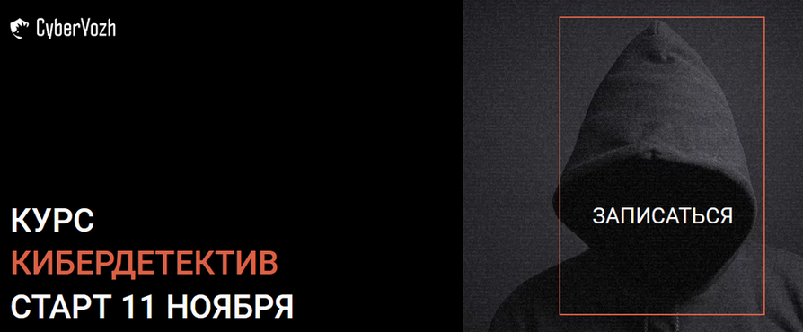 CyberYozh Кибердетектив. Тариф Expert 2024 слив курса