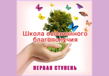 Школа осознанного благополучия. Первая ступень. 2 занятие - Герман 2015 слив