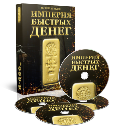 Империя Быстрых Денег - Как зарабатывать деньги всегда, без сайта и подписчиков Михаил Гнедко слив курса