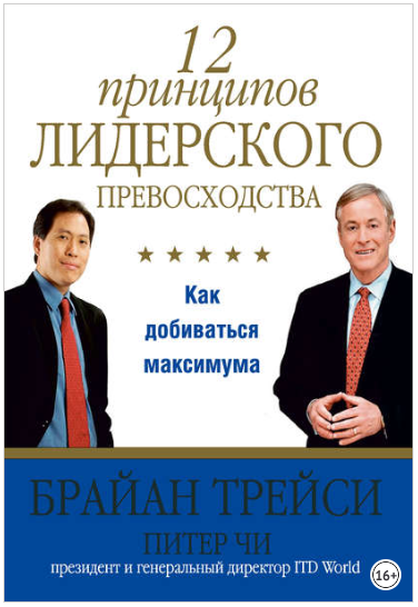 12 принципов лидерского превосходства - Трейси 2014 слив курса