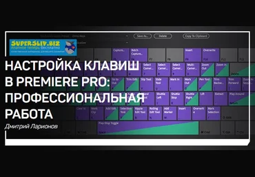 Дмитрий Ларионов Настройка клавиш в Premiere Pro: профессиональная работа 2019 слив