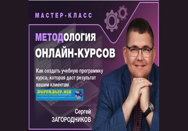 Сергей Загородников Методология онлайн-курсов тариф «Premium» слив