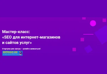 Hard Skills Мастер-класс: «SEO для интернет-магазинов и сайтов услуг» 2019 слив