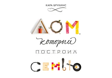 Кара Брукинс Дом, который построил семью 2019 слив