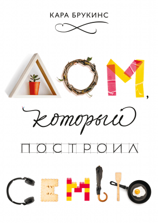 Кара Брукинс Дом, который построил семью 2019 слив курса