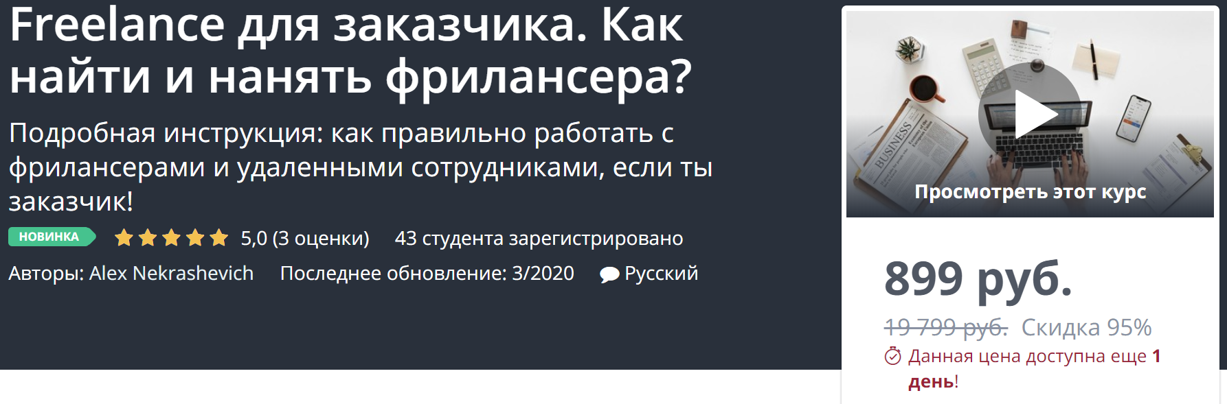 Udemy Freelance для заказчика. Как найти и нанять фрилансера? 2020 Alex Nekrashevich слив курса