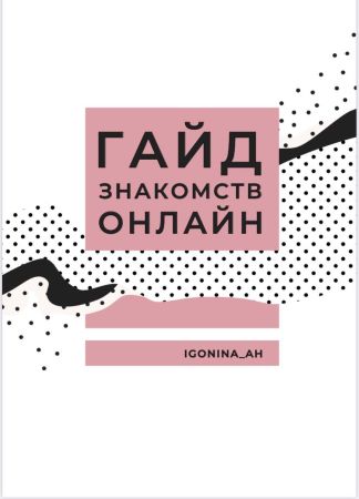 igonina_ah Гайд знакомств онлайн 2019 слив курса
