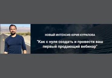 Юрий Курилов Как с нуля создать и провести ваш первый продающий вебинар 2021 слив
