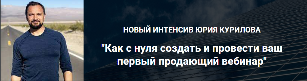 Юрий Курилов Как с нуля создать и провести ваш первый продающий вебинар 2021 слив курса
