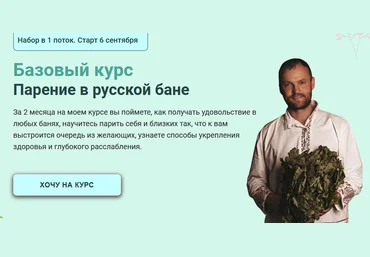 Сергей Нестеров Базовый курс «Парение в русской бане» 2021 слив