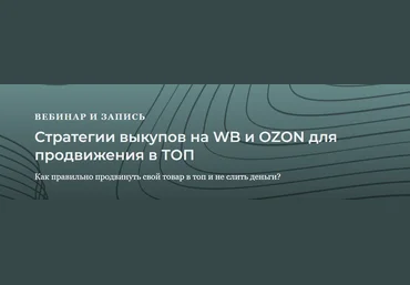 Анастасия Романова Стратегии выкупов для WB и Ozon для продвижения в топ 2022 слив