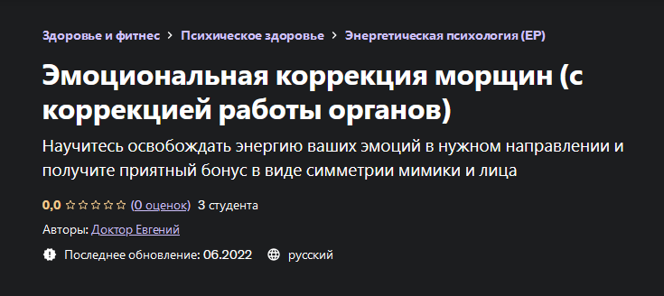 Евгений Быковских Эмоциональная коррекция морщин с коррекцией работы органов 2022 слив курса