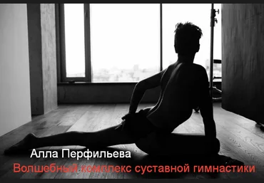 Алла Перфильева Волшебный комплекс суставной гимнастики 2022 слив
