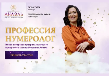 Марияна Анаэль, Джон Кехо Профессия нумеролог. Тариф Профессия нумеролог 2022-2023 слив