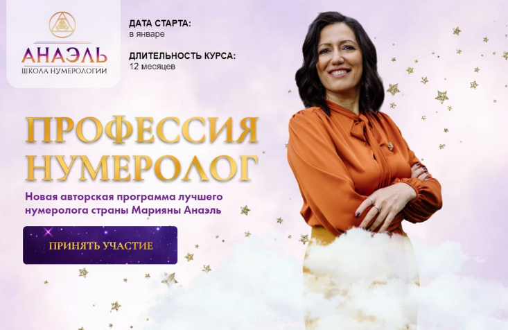 Марияна Анаэль, Джон Кехо Профессия нумеролог. Тариф Профессия нумеролог 2022-2023 слив курса