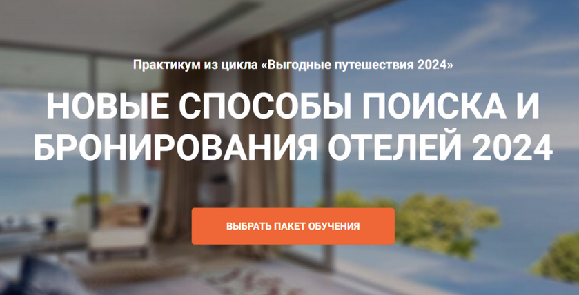 Юрий Федоров Welcomeworld Новые способы поиска и бронирование отелей 2024 слив курса