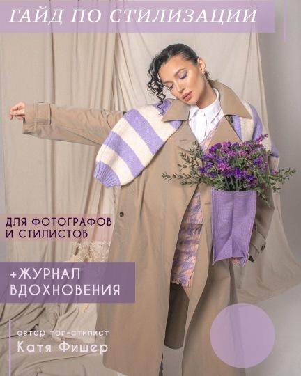 Катя Фишер Стилизация съёмок. Гайд для фотографов и стилистов 2022 слив курса