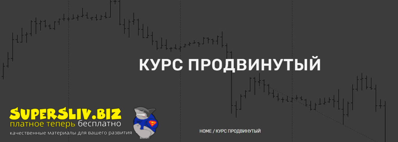 Анатолий Панов Продвинутый трейдинг 2019 слив курса