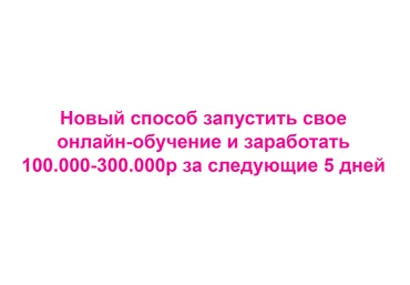 Наталья Прадочка Новый способ запустить свое онлайн-обучение и заработать 100.000-300.000р за 5 дн слив