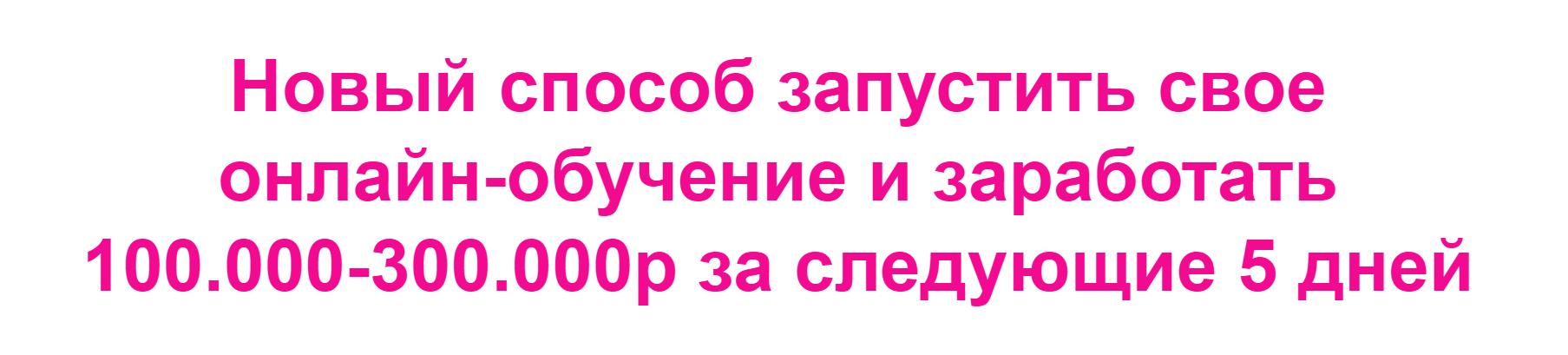 Наталья Прадочка Новый способ запустить свое онлайн-обучение и заработать 100.000-300.000р за 5 дн слив курса