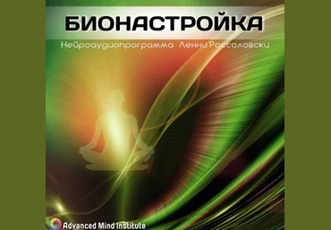 Бионастройка - Ленни Россолоски слив