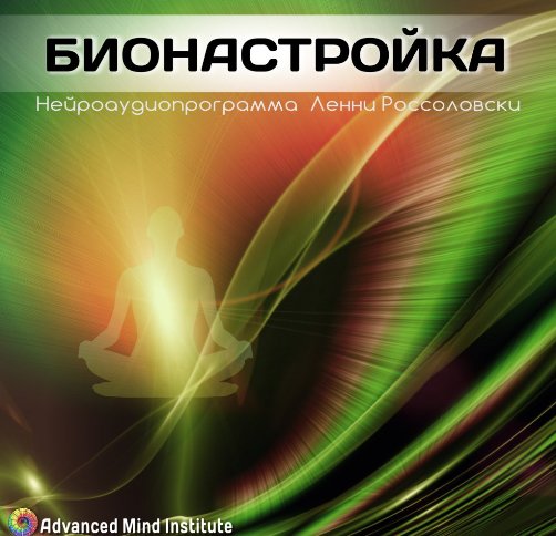 Бионастройка - Ленни Россолоски слив курса