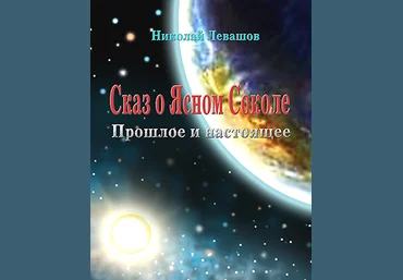 Сказ о Ясном Соколе. Прошлое и настоящее - Левашов 2009 слив