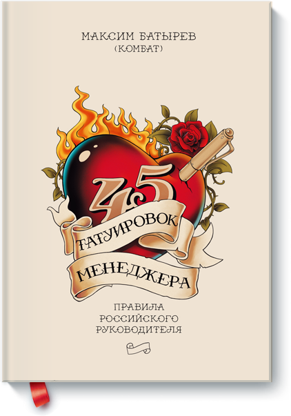 45 татуировок менеджера. Правила российского руководителя аудиокнига 2014 слив курса