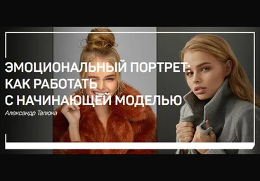 Александр Талюка Эмоциональный портрет: как работать с начинающей моделью 2019 слив