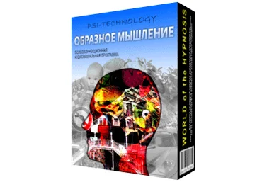 Psi-technology Образное Мышление слив