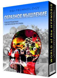 Psi-technology Образное Мышление слив курса